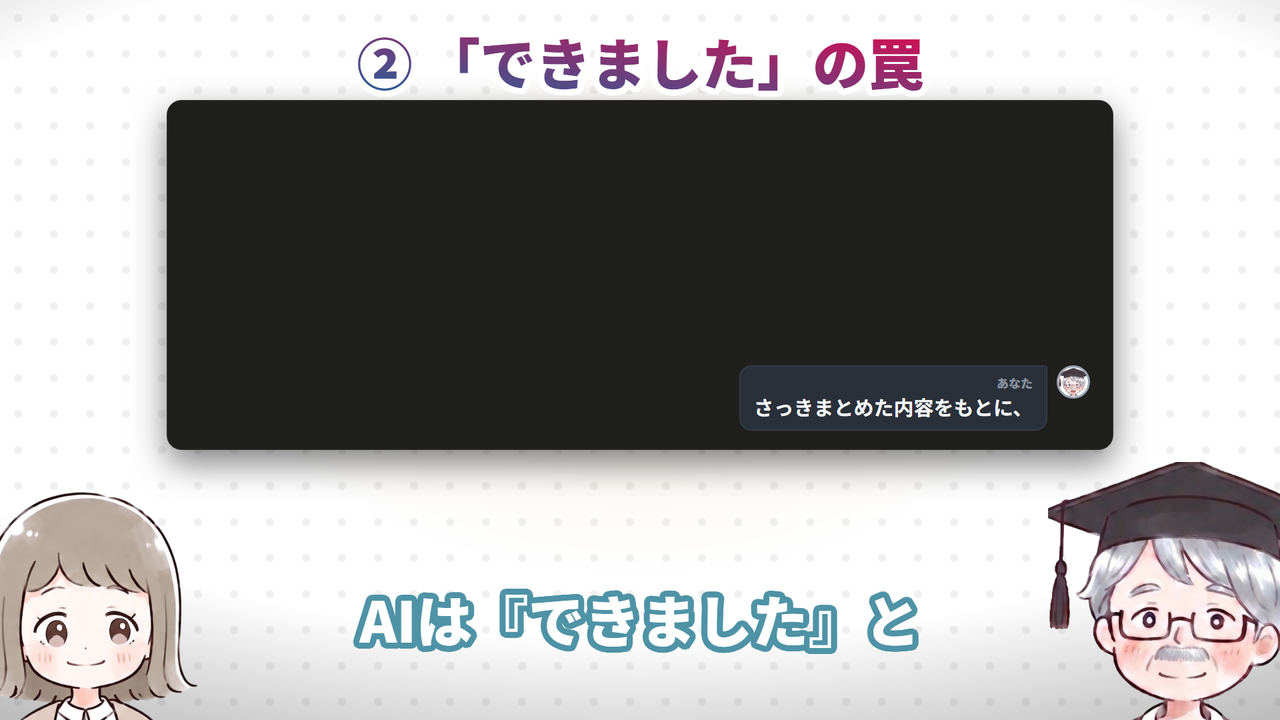 ② 「できました」の罠（動画で実際に使った画面）