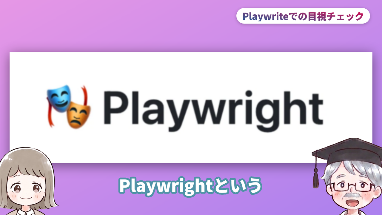 Playwriteでの目視チェック（動画で実際に使った画面）