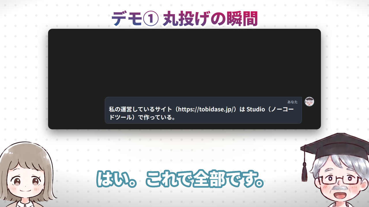 デモ① 丸投げの瞬間（動画で実際に使った画面）
