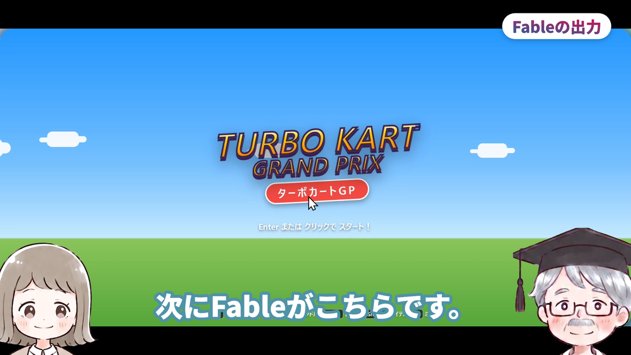 Fableの出力(動画で実際に使った画面)